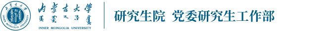 内蒙古大学